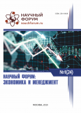 XXIV Международная научно-практическая конференция «Научный форум: экономика и менеджмент»