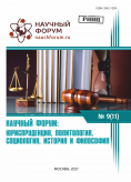 XI Международная научно-практическая конференция «Научный форум: юриспруденция, история, социология, политология и философия» 