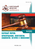 XVIII Международная научно-практическая конференция «Научный форум: юриспруденция, история, социология, политология и философия»