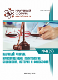 XXXIX Международная научно-практическая конференция «Научный форум: юриспруденция, история, социология, политология и философия»