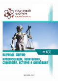 VII Международная заочная научно-практическая конференция «Научный форум: юриспруденция, история, социология, политология и философия»