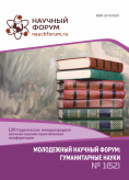 LIII Студенческая международная научно-практическая конференция «Молодежный научный форум: гуманитарные науки»