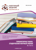 XI Студенческая международная научно-практическая конференция «Гуманитарные науки. Студенческий научный форум»