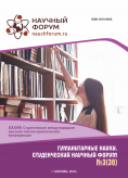 XXXVIII Студенческая международная научно-практическая конференция «Гуманитарные науки. Студенческий научный форум»