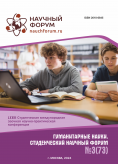 LXXIII Студенческая международная научно-практическая конференция «Гуманитарные науки. Студенческий научный форум»