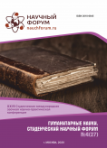 XXVII Студенческая международная научно-практическая конференция «Гуманитарные науки. Студенческий научный форум»