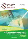 LVII Студенческая международная научно-практическая конференция «Естественные и медицинские науки. Студенческий научный форум»