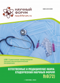 LXXII Студенческая международная научно-практическая конференция «Естественные и медицинские науки. Студенческий научный форум»