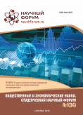 XXXIV Студенческая международная научно-практическая конференция «Общественные и экономические науки. Студенческий научный форум»