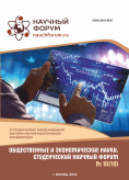 X Студенческая международная научно-практическая конференция «Общественные и экономические науки. Студенческий научный форум»