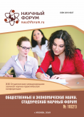 XXI Студенческая международная научно-практическая конференция «Общественные и экономические науки. Студенческий научный форум»