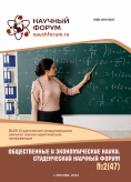 XLVII Студенческая международная научно-практическая конференция «Общественные и экономические науки. Студенческий научный форум»