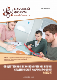 XXVII Студенческая международная научно-практическая конференция «Общественные и экономические науки. Студенческий научный форум»