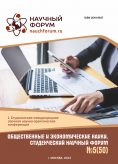 L Студенческая международная научно-практическая конференция «Общественные и экономические науки. Студенческий научный форум»