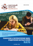 LXX Студенческая международная научно-практическая конференция «Технические и математические науки. Студенческий научный форум»