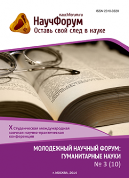 X Студенческая международная заочная научно-практическая конференция «Молодежный научный форум: гуманитарные науки»