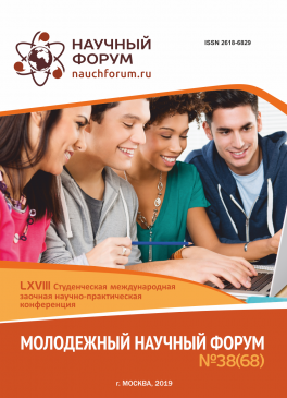 LXVIII Студенческая международная научно-практическая конференция «Молодежный научный форум»