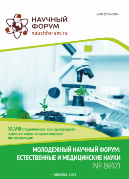 XLVIII Студенческая международная научно-практическая конференция «Молодежный научный форум: естественные и медицинские науки»  