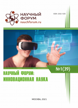 XXXIX Международная научно-практическая конференция «Научный форум: инновационная наука»