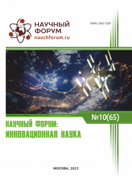 LXV Международная научно-практическая конференция «Научный форум: инновационная наука»