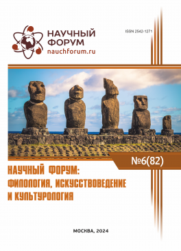 LXXXII Международная научно-практическая конференция «Научный форум: филология, искусствоведение и культурология»