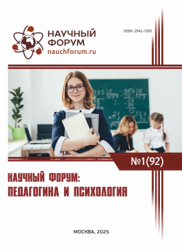 XCII Международная научно-практическая конференция «Научный форум: педагогика и психология»