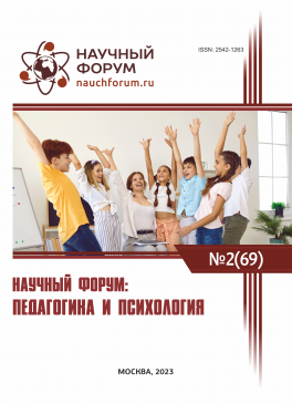 LXIX Международная научно-практическая конференция «Научный форум: педагогика и психология»