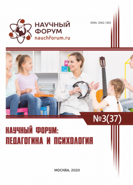 XXXVII Международная научно-практическая конференция «Научный форум: педагогика и психология»