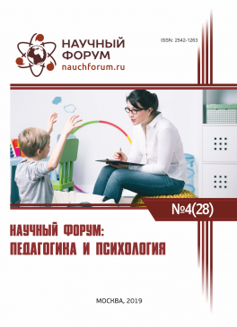 XXVIII Международная научно-практическая конференция «Научный форум: педагогика и психология»