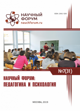 XXXI Международная научно-практическая конференция «Научный форум: педагогика и психология»