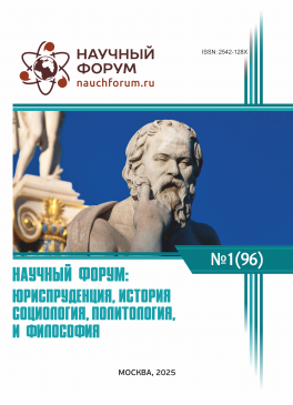 XCVI Международная научно-практическая конференция «Научный форум: юриспруденция, история, социология, политология и философия»