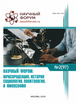 XCVII Международная научно-практическая конференция «Научный форум: юриспруденция, история, социология, политология и философия»