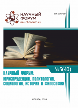 XL Международная научно-практическая конференция «Научный форум: юриспруденция, история, социология, политология и философия»