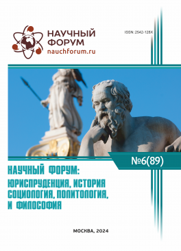 LXXXIX Международная научно-практическая конференция «Научный форум: юриспруденция, история, социология, политология и философия»