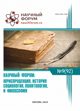 XCII Международная научно-практическая конференция «Научный форум: юриспруденция, история, социология, политология и философия»