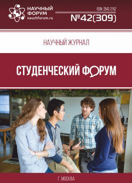 Научный журнал «Студенческий форум» выпуск №42(309)