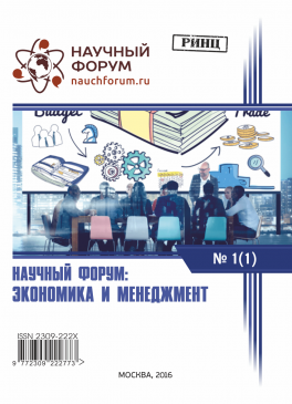 I Международная заочная научно-практическая конференция «Научный форум: экономика и менеджмент»