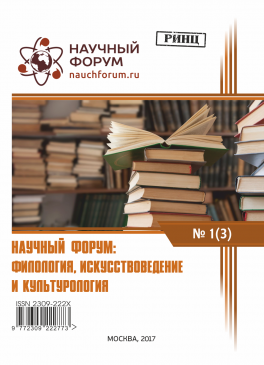 III Международная заочная научно-практическая конференция «Научный форум: филология, искусствоведение и культурология» 