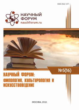 XVI Международная научно-практическая конференция «Научный форум: филология, искусствоведение и культурология»