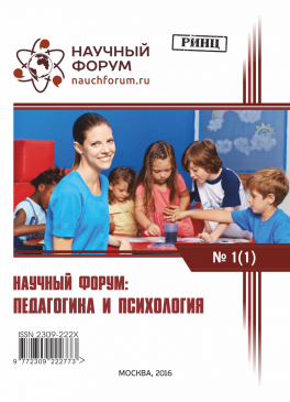 I Международная заочная научно-практическая конференция «Научный форум: педагогика и психология»