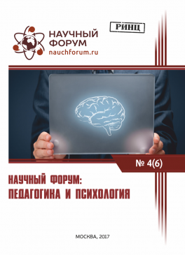 VI Международная заочная научно-практическая конференция «Научный форум: педагогика и психология»