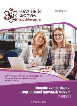 XXVI Студенческая международная научно-практическая конференция «Гуманитарные науки. Студенческий научный форум»