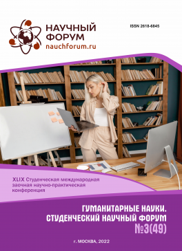 XLIX Студенческая международная научно-практическая конференция «Гуманитарные науки. Студенческий научный форум»