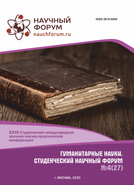 XXVII Студенческая международная научно-практическая конференция «Гуманитарные науки. Студенческий научный форум»