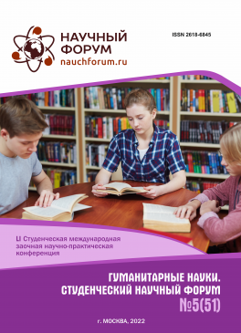 LI Студенческая международная научно-практическая конференция «Гуманитарные науки. Студенческий научный форум»