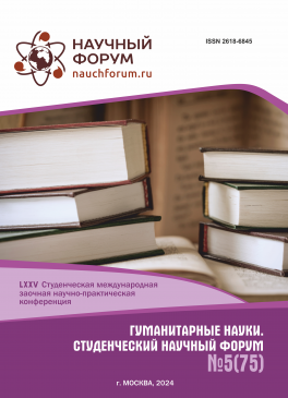 LXXV Студенческая международная научно-практическая конференция «Гуманитарные науки. Студенческий научный форум»