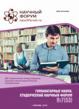 LIII Студенческая международная научно-практическая конференция «Гуманитарные науки. Студенческий научный форум»