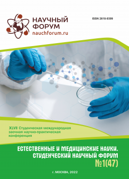 XLVII Студенческая международная научно-практическая конференция «Естественные и медицинские науки. Студенческий научный форум»