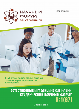 LXVII Студенческая международная научно-практическая конференция «Естественные и медицинские науки. Студенческий научный форум»