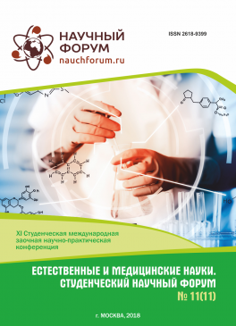 XI Студенческая международная научно-практическая конференция «Естественные и медицинские науки. Студенческий научный форум»